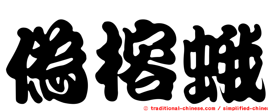 偽榕蛾