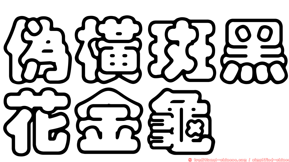 偽橫斑黑花金龜