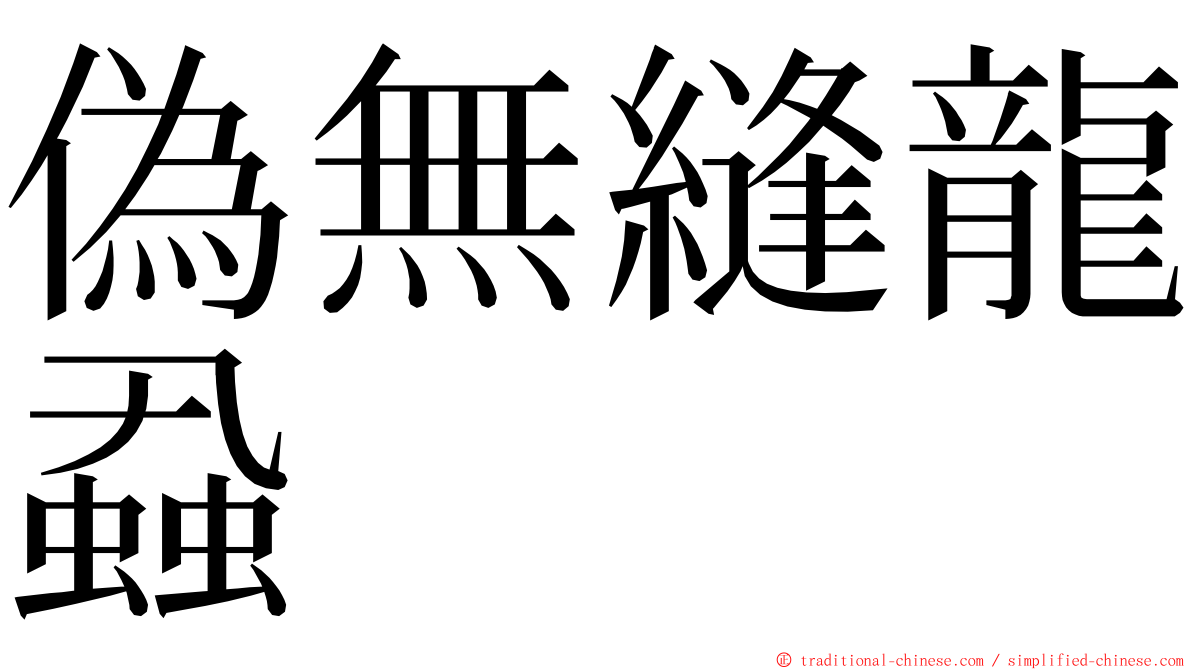 偽無縫龍蝨 ming font
