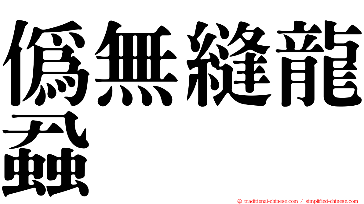 偽無縫龍蝨
