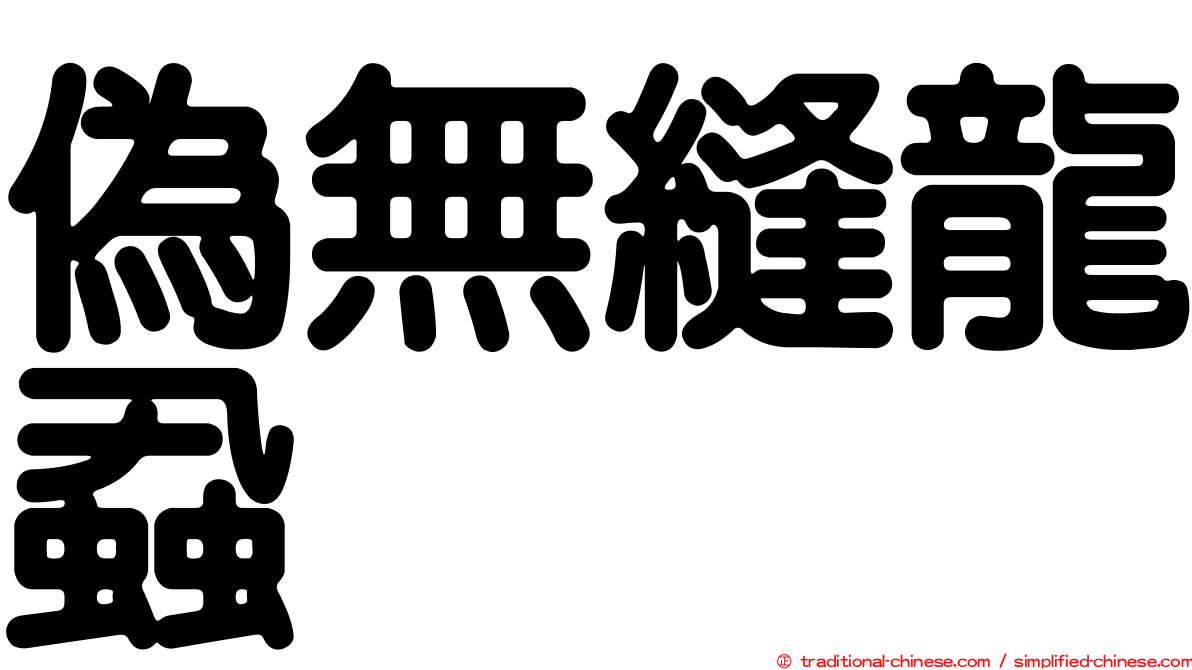 偽無縫龍蝨