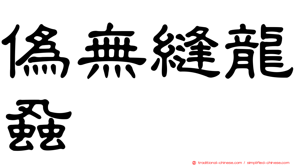 偽無縫龍蝨