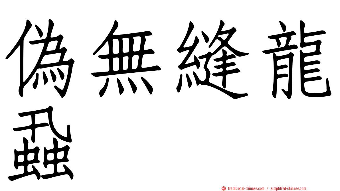 偽無縫龍蝨