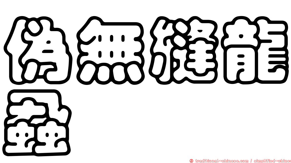 偽無縫龍蝨