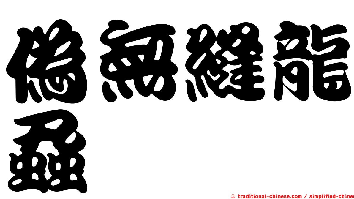 偽無縫龍蝨