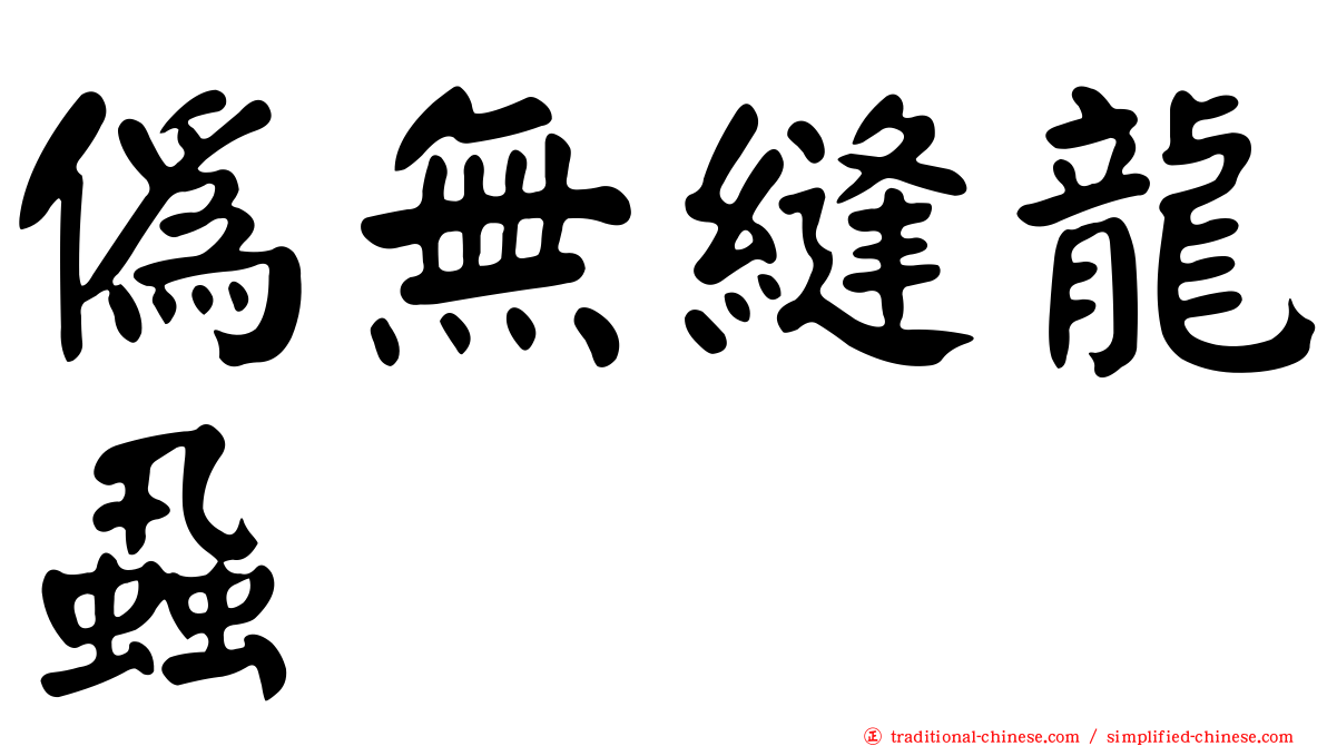 偽無縫龍蝨