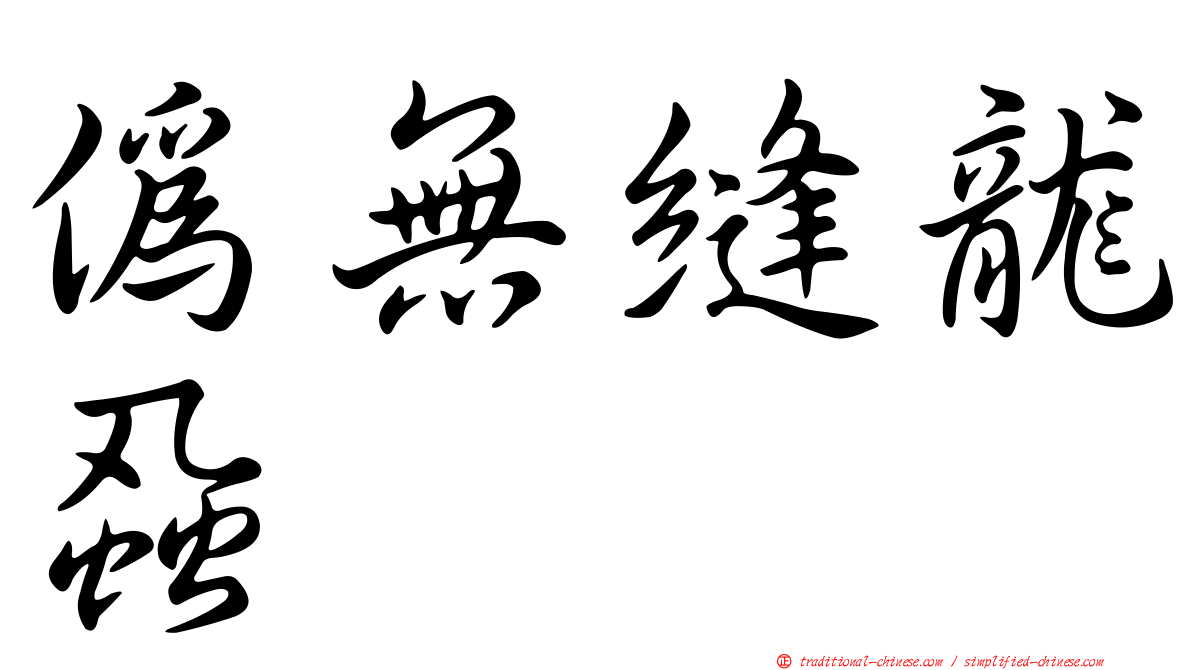 偽無縫龍蝨
