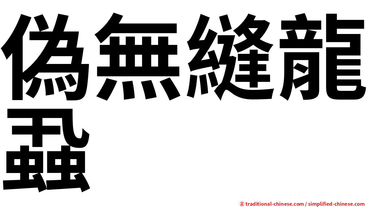 偽無縫龍蝨