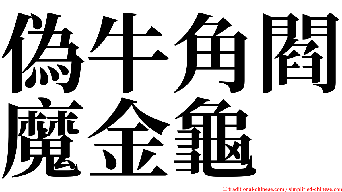 偽牛角閻魔金龜 serif font