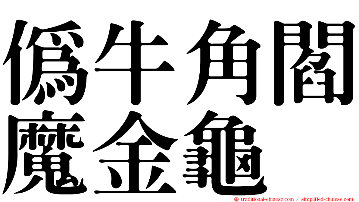 偽牛角閻魔金龜