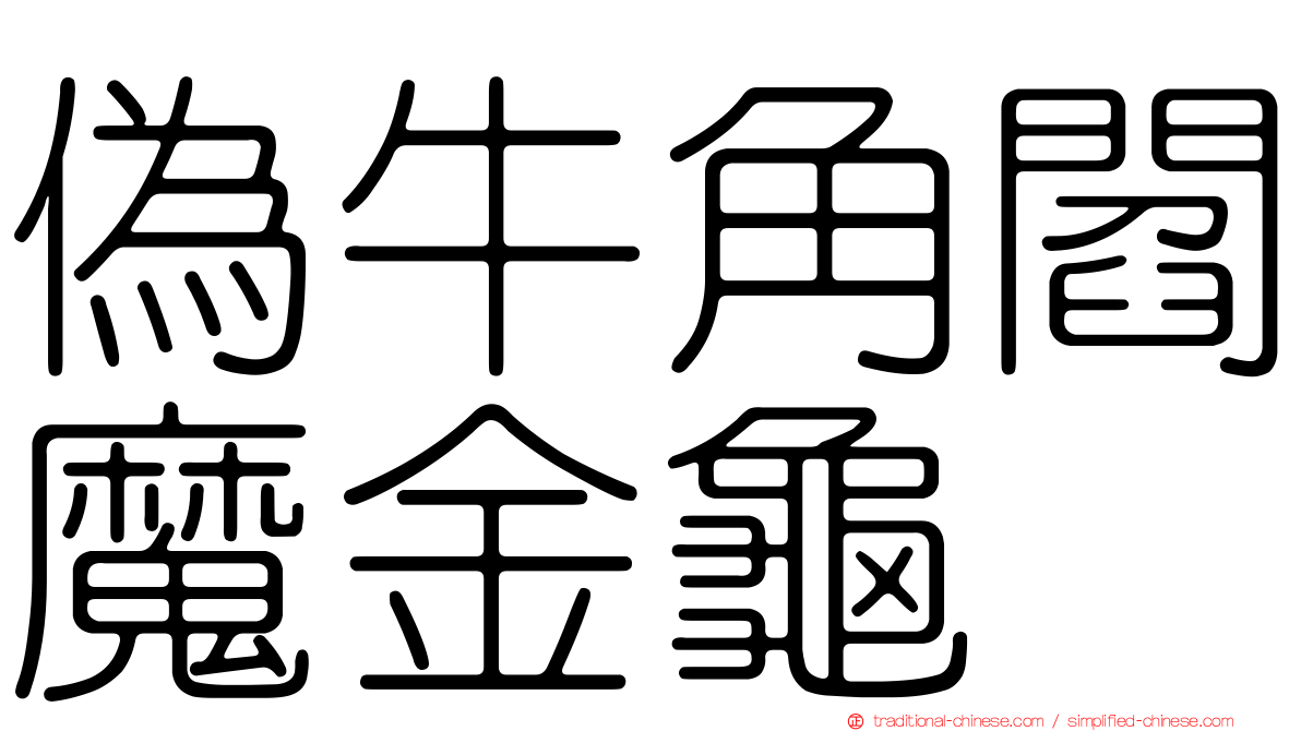 偽牛角閻魔金龜