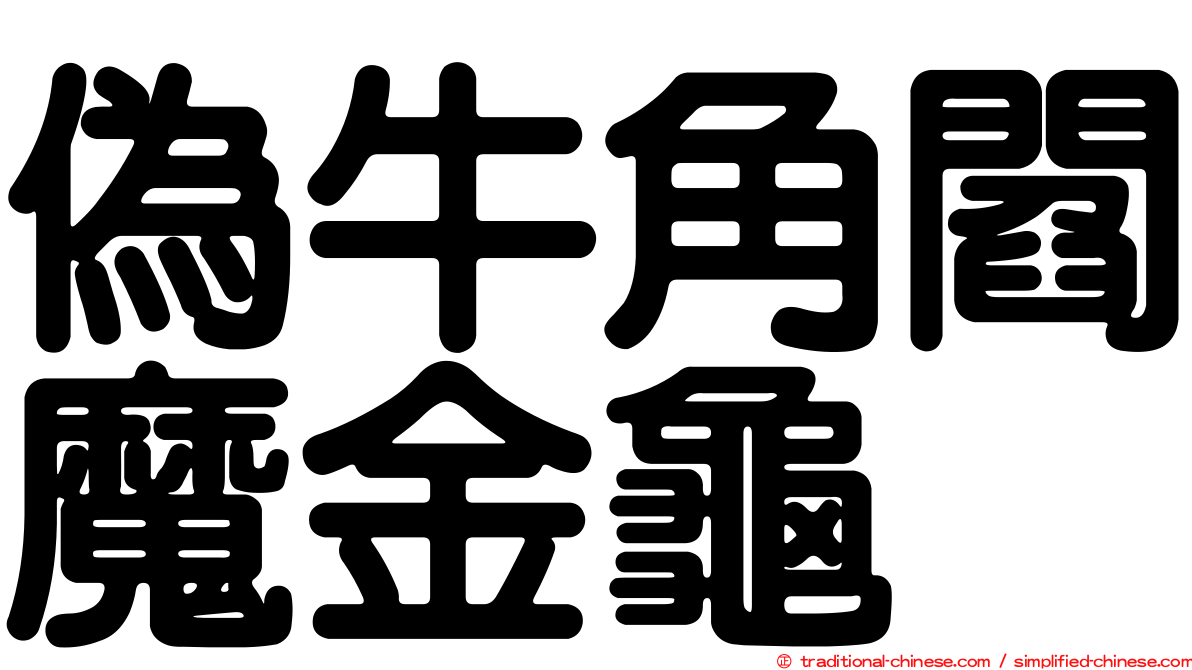偽牛角閻魔金龜