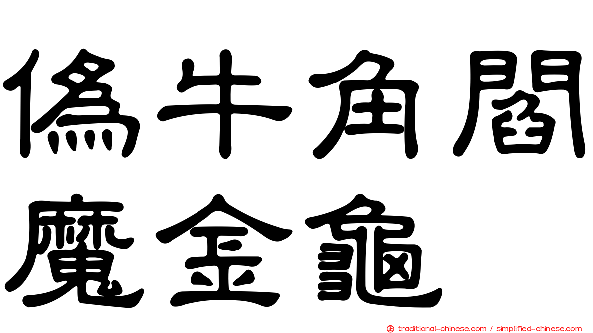 偽牛角閻魔金龜
