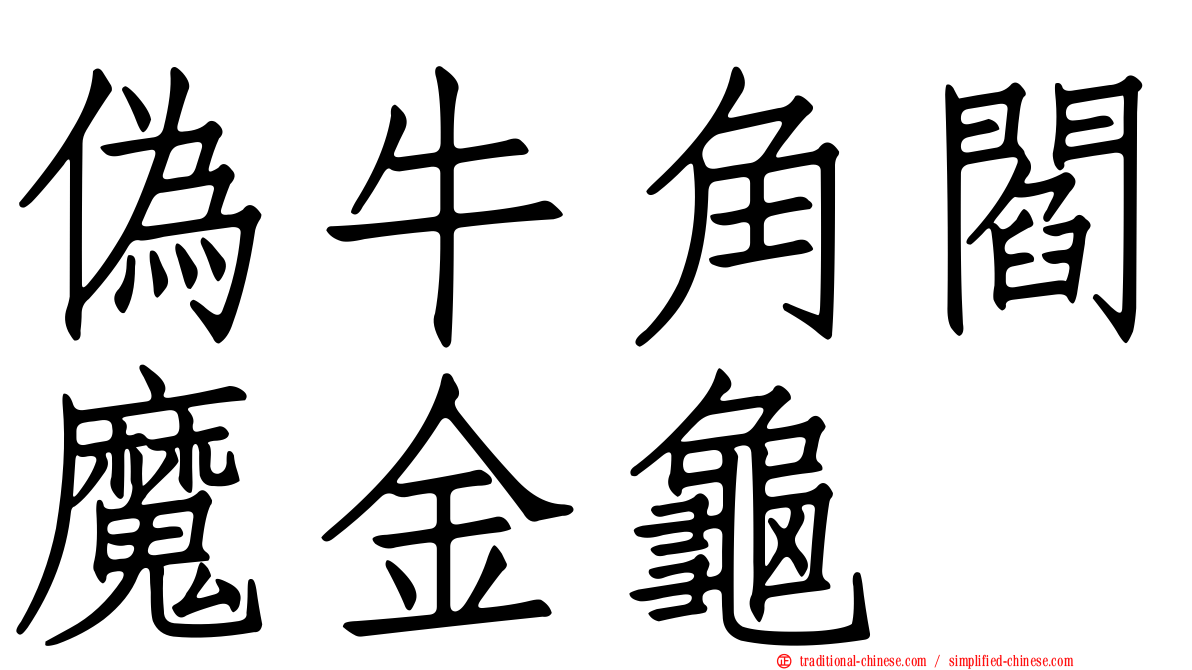 偽牛角閻魔金龜