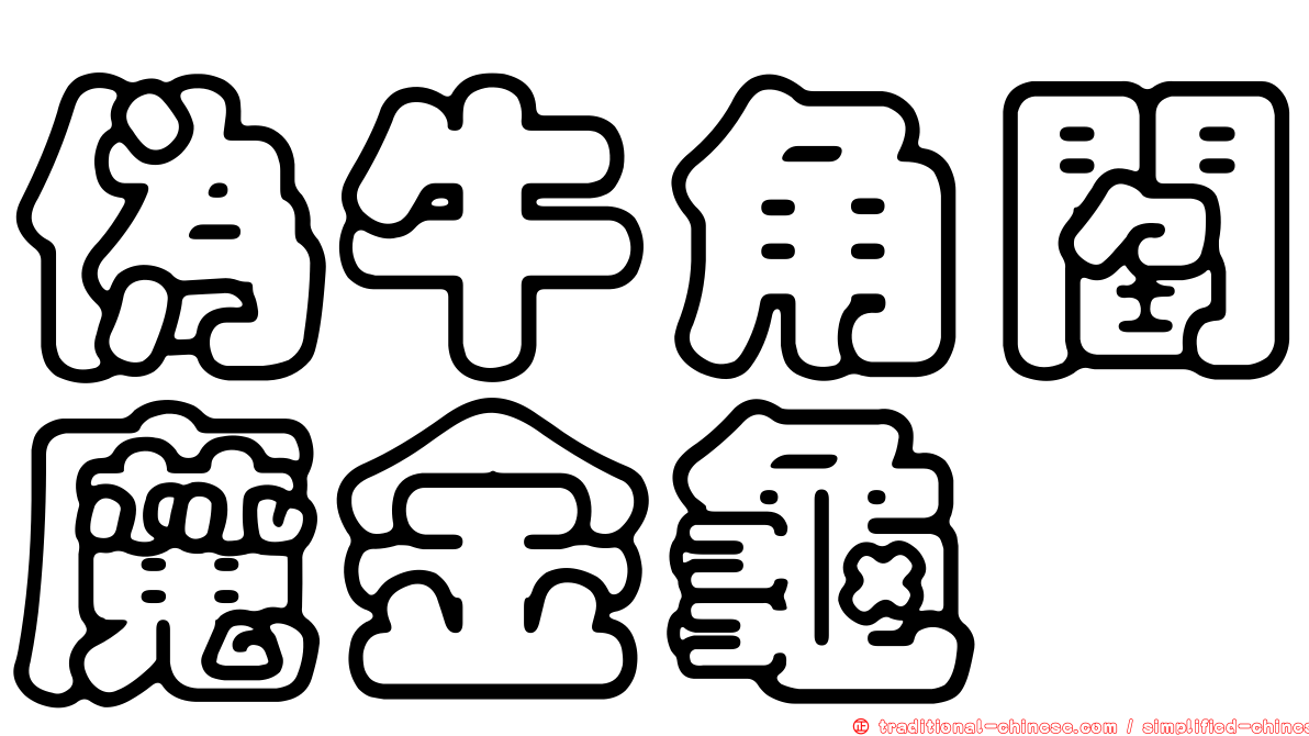 偽牛角閻魔金龜