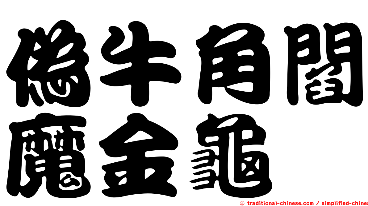 偽牛角閻魔金龜