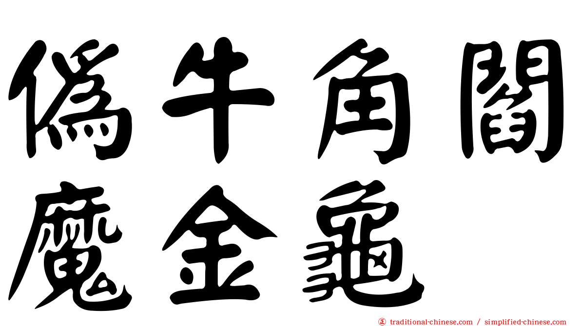 偽牛角閻魔金龜