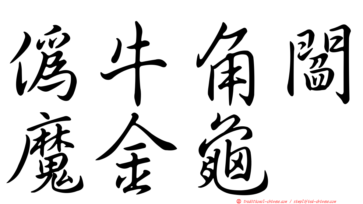 偽牛角閻魔金龜