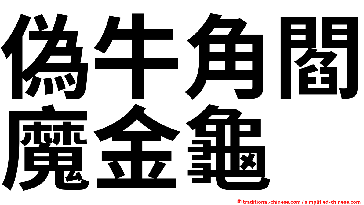 偽牛角閻魔金龜