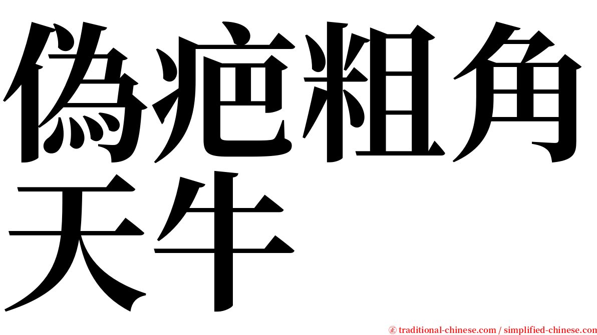 偽疤粗角天牛 serif font