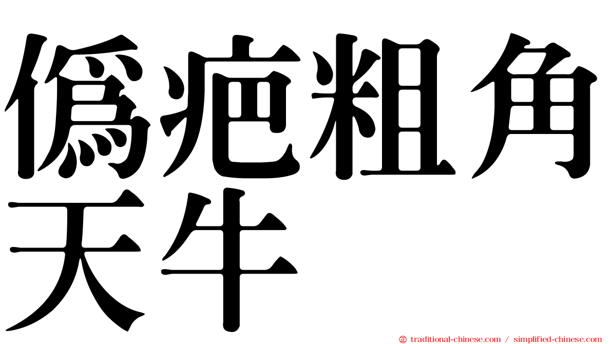 偽疤粗角天牛