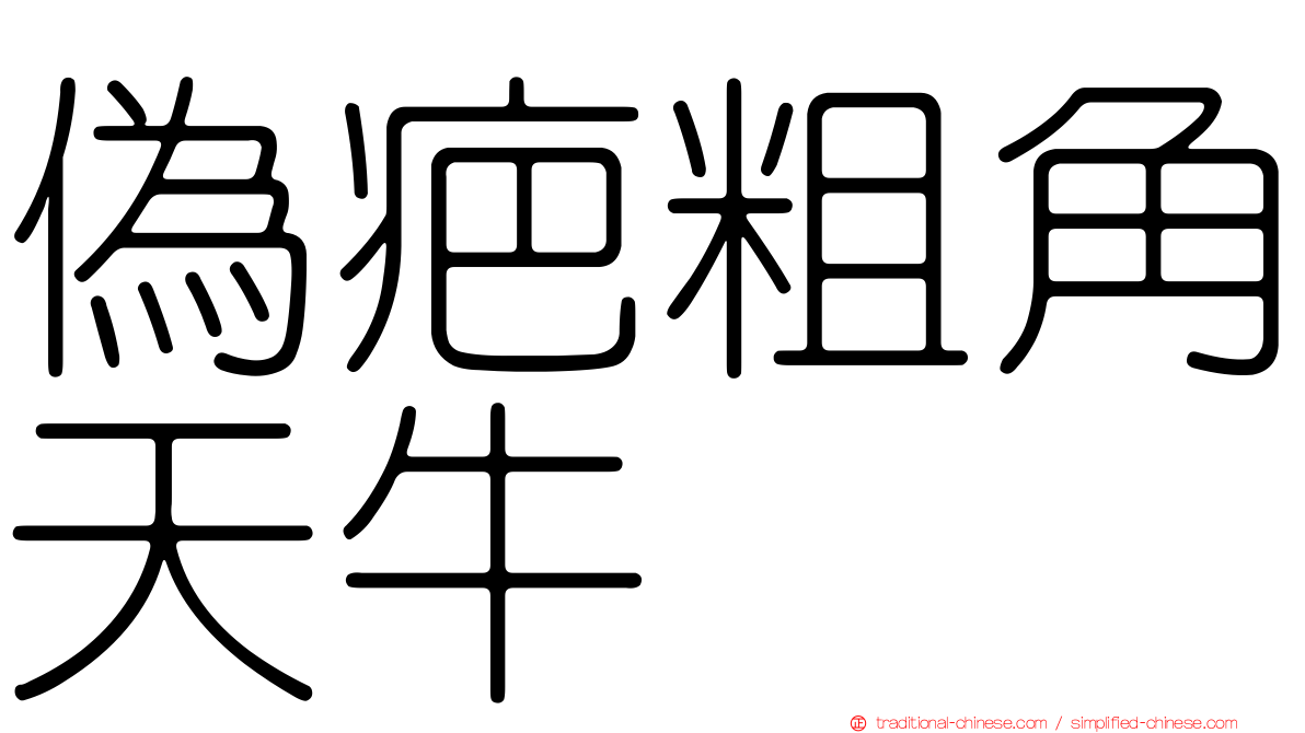偽疤粗角天牛