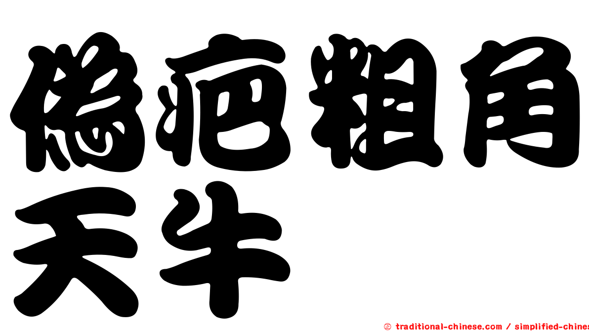 偽疤粗角天牛
