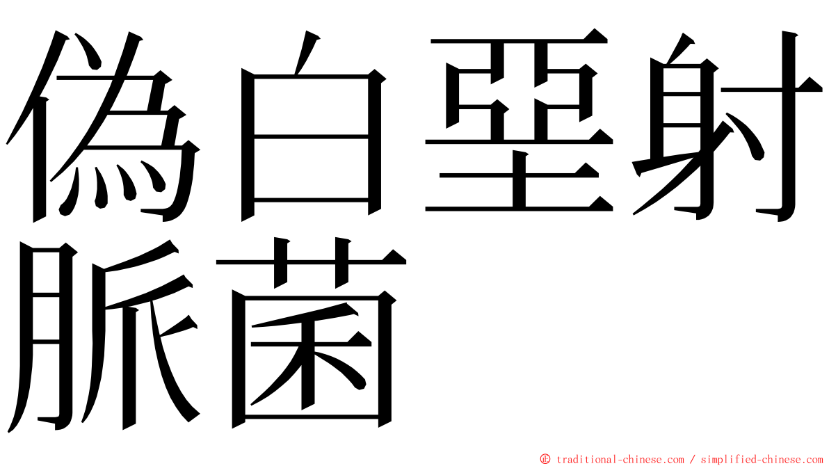 偽白堊射脈菌 ming font