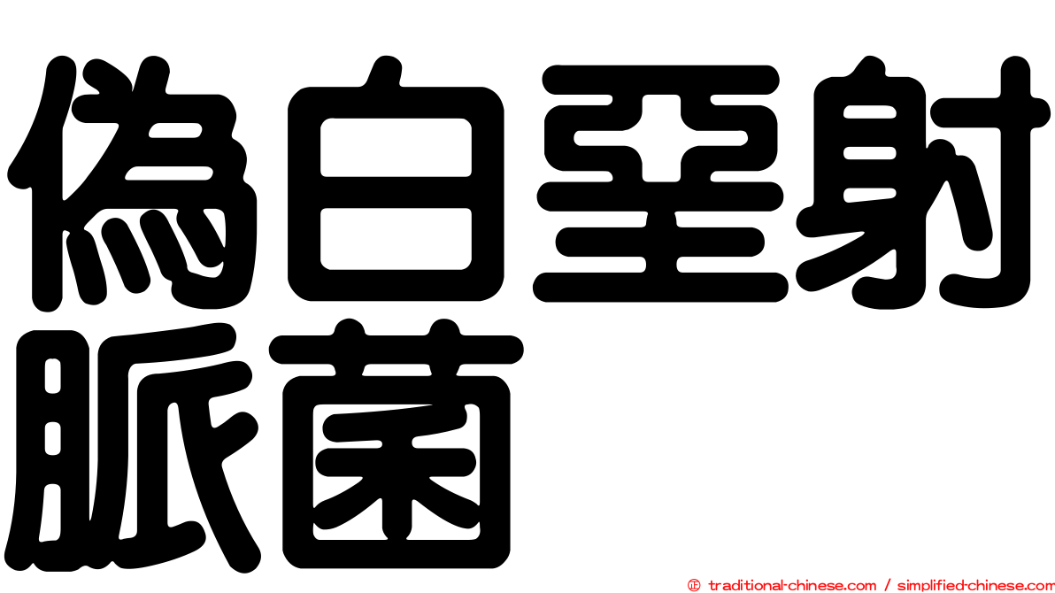 偽白堊射脈菌