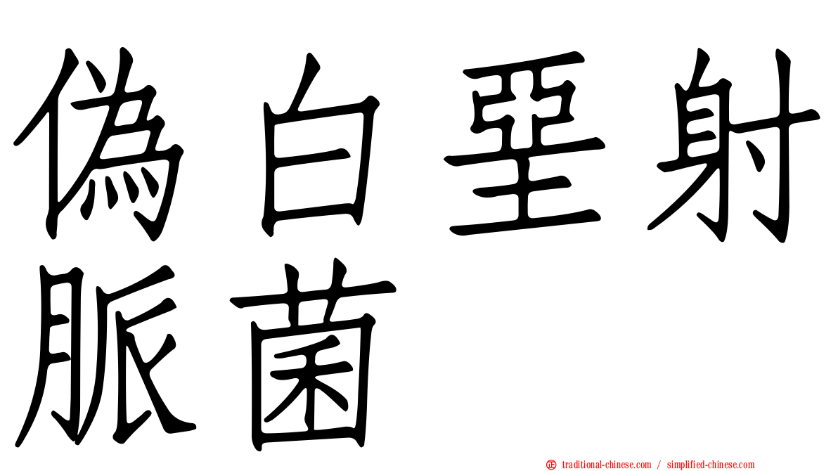 偽白堊射脈菌