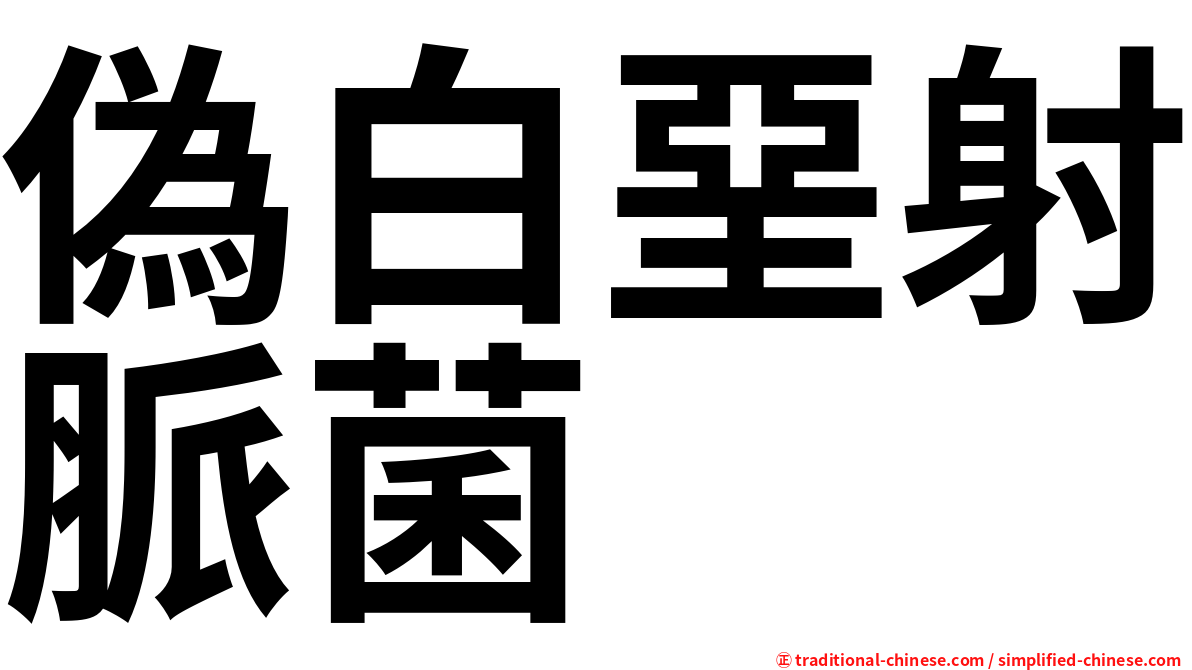 偽白堊射脈菌