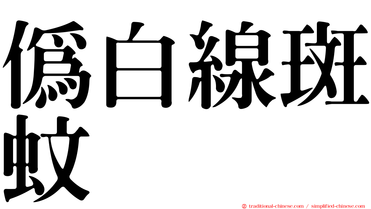 偽白線斑蚊