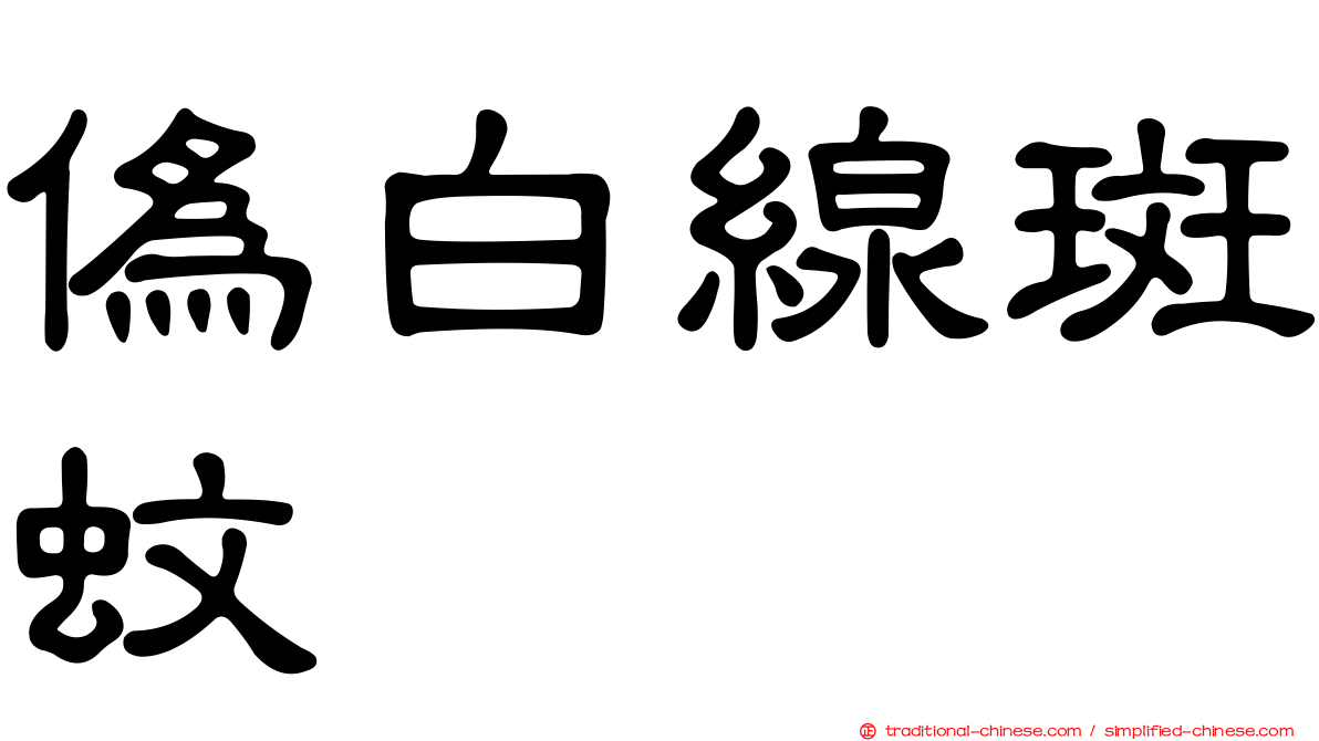 偽白線斑蚊