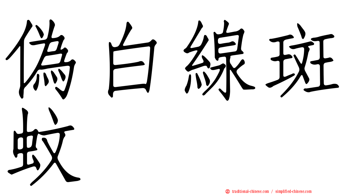 偽白線斑蚊
