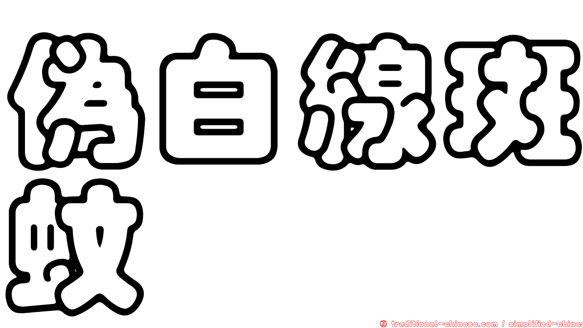 偽白線斑蚊