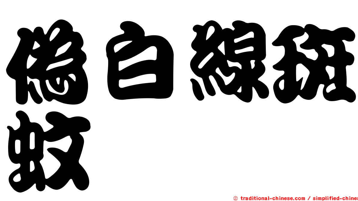偽白線斑蚊