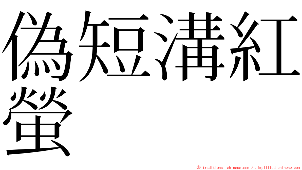 偽短溝紅螢 ming font