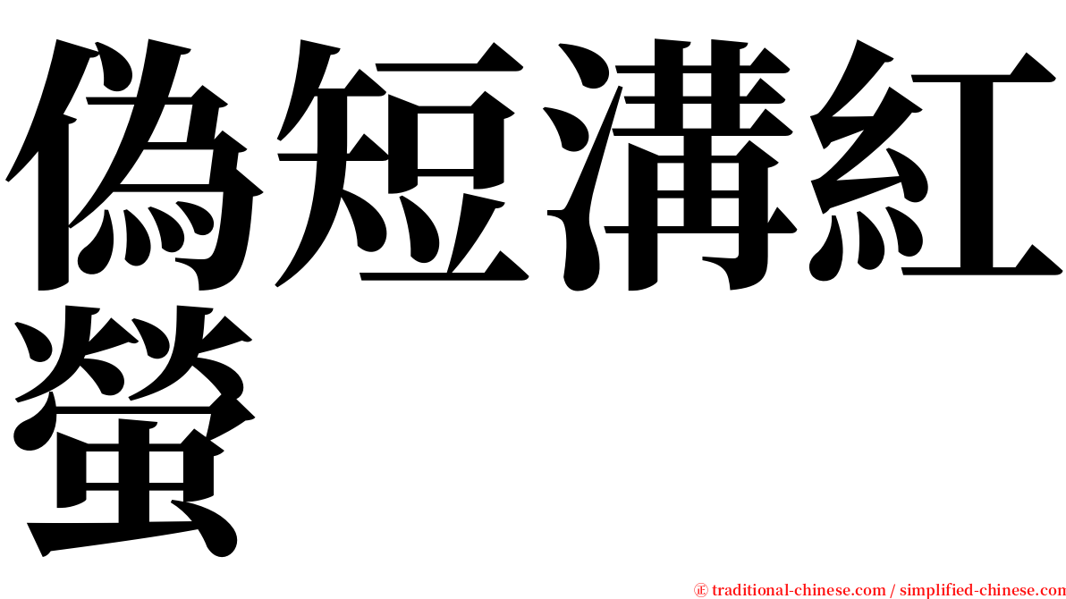 偽短溝紅螢 serif font