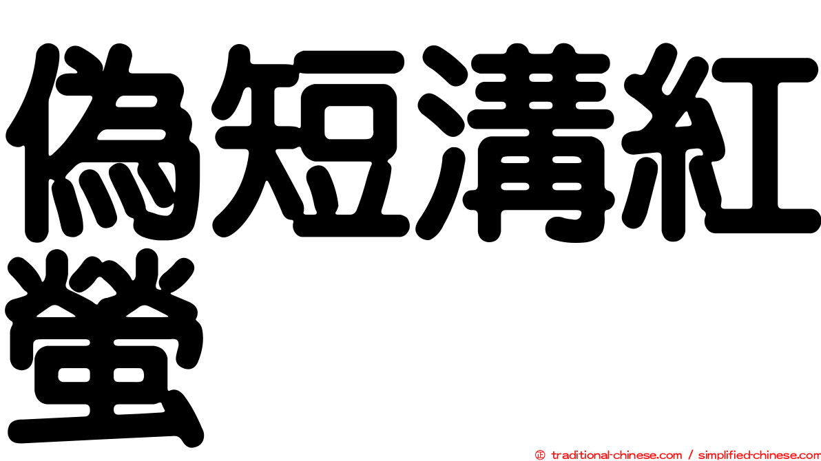 偽短溝紅螢