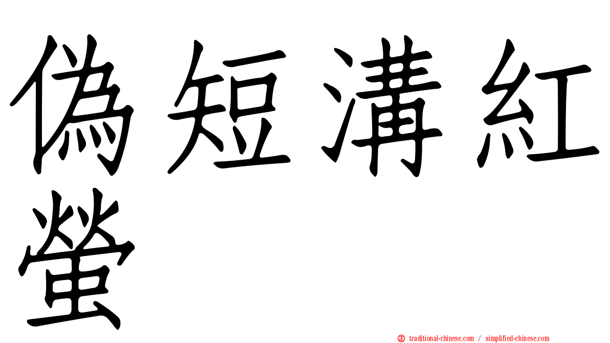 偽短溝紅螢