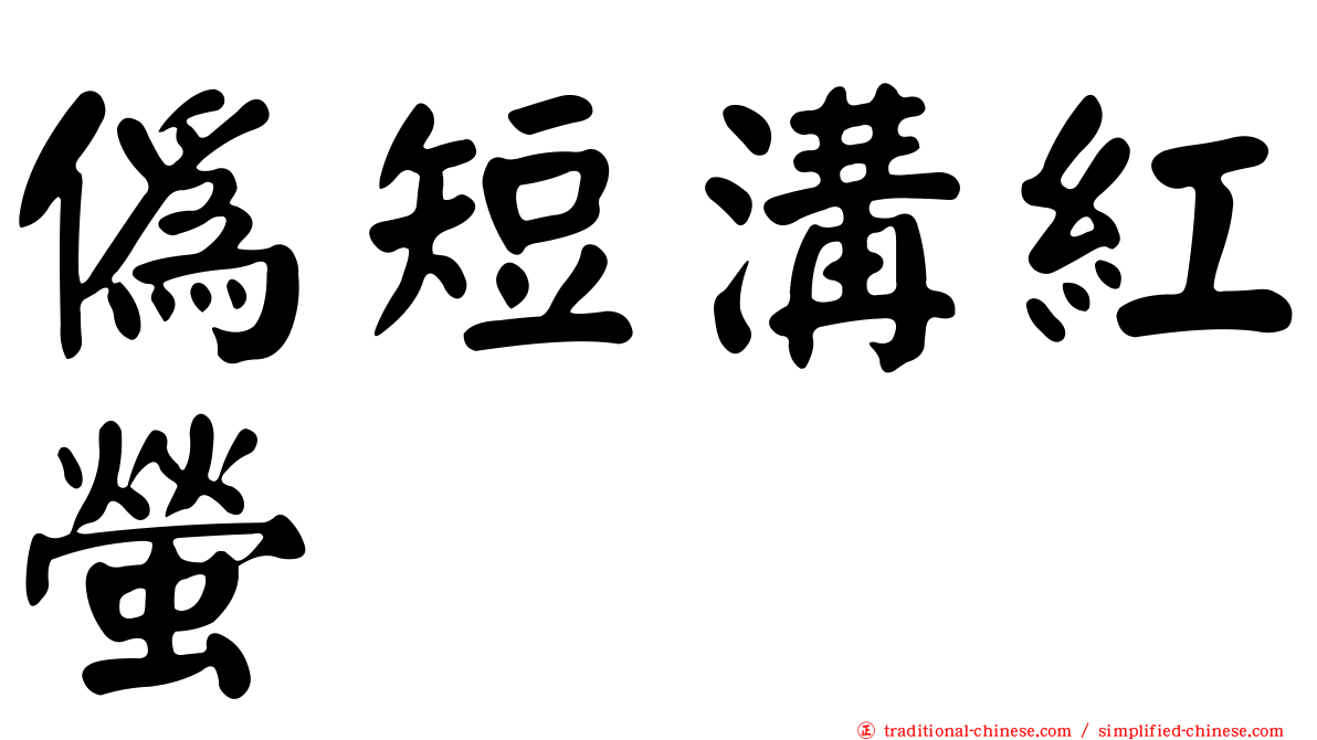 偽短溝紅螢