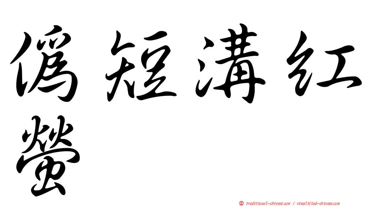 偽短溝紅螢