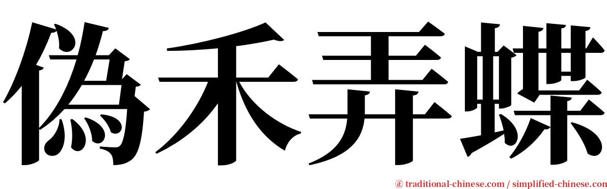 偽禾弄蝶 serif font