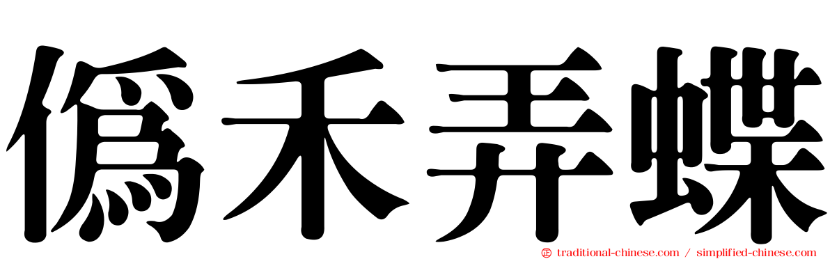 偽禾弄蝶