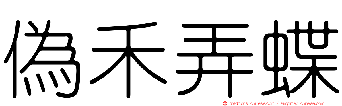 偽禾弄蝶