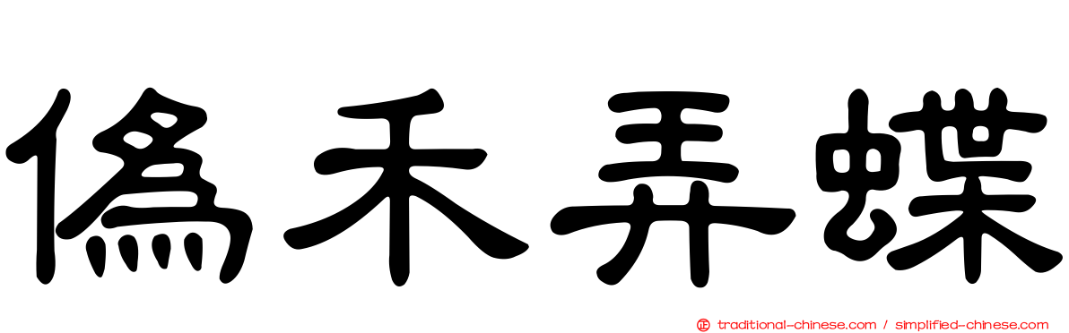 偽禾弄蝶