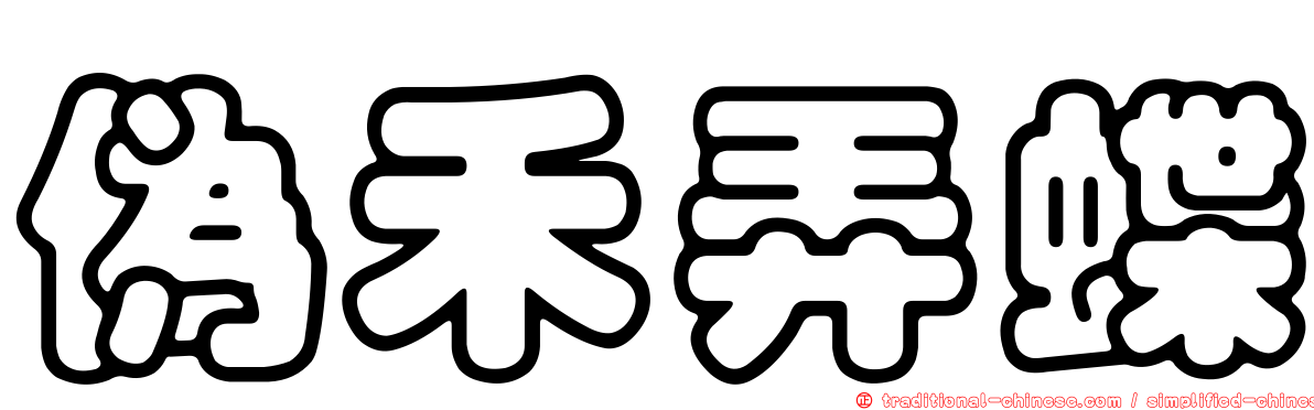 偽禾弄蝶