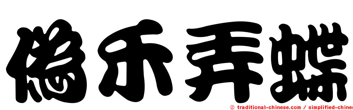 偽禾弄蝶