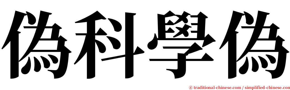 偽科學偽 serif font