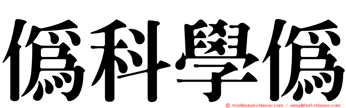偽科學偽